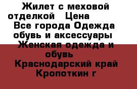 Жилет с меховой отделкой › Цена ­ 2 500 - Все города Одежда, обувь и аксессуары » Женская одежда и обувь   . Краснодарский край,Кропоткин г.